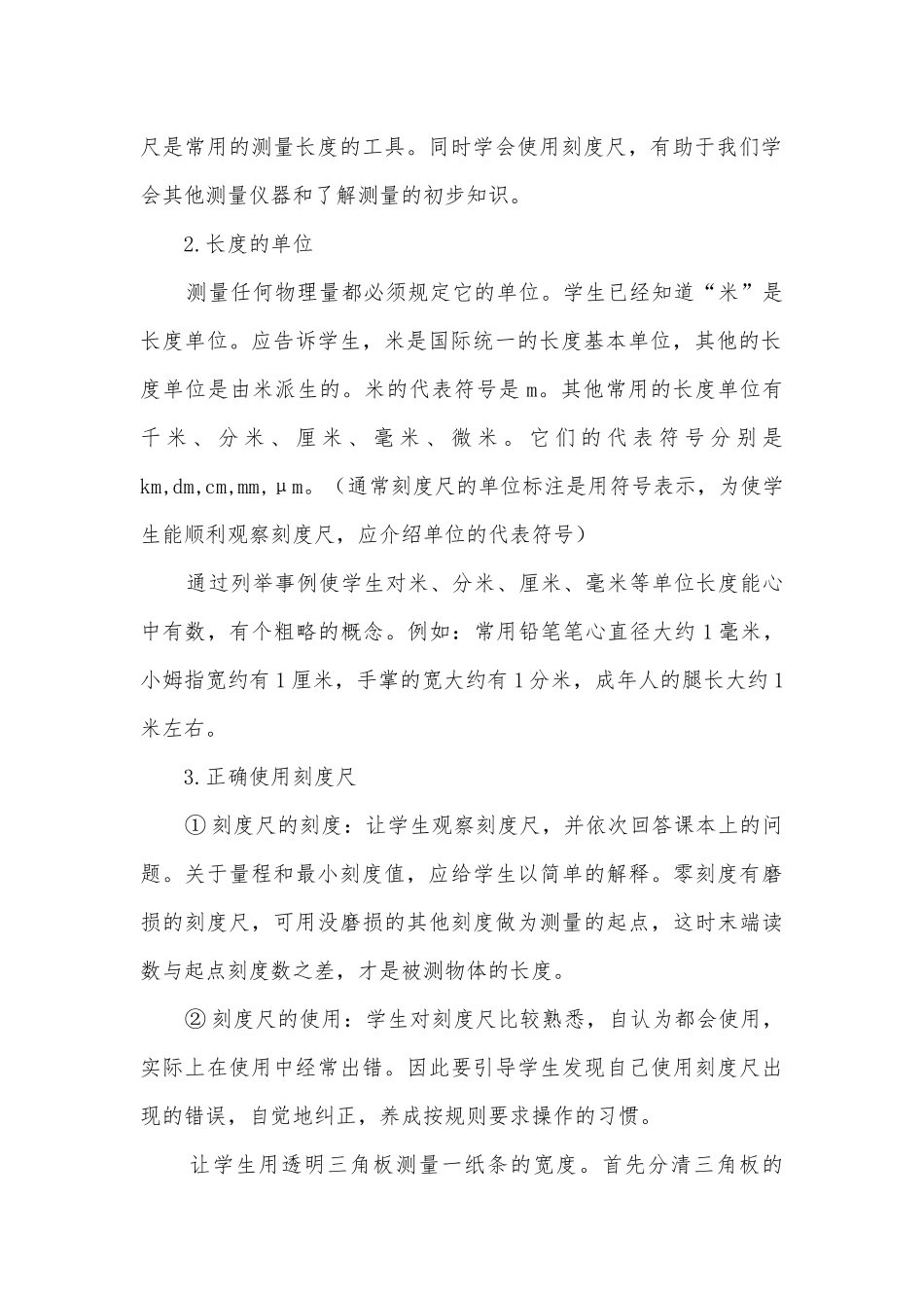 八年级长度的测量误差的优质公开课赛教获奖教案示例之一－无须注册完全免费优质公开课赛教获奖教案.docx_第2页