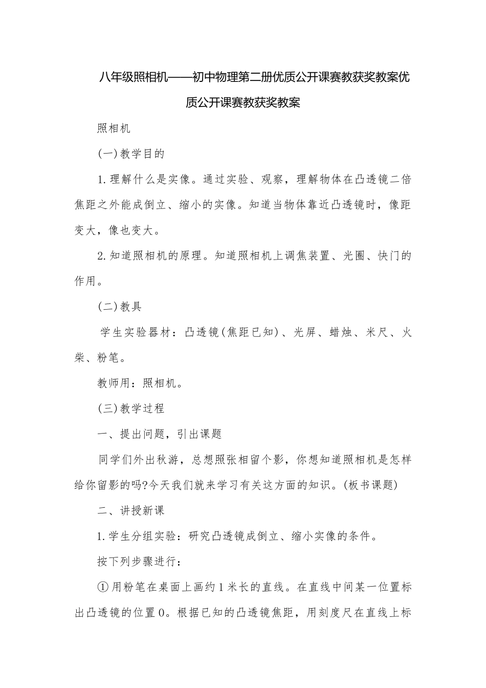 八年级照相机——初中物理第二册优质公开课赛教获奖教案优质公开课赛教获奖教案.docx_第1页