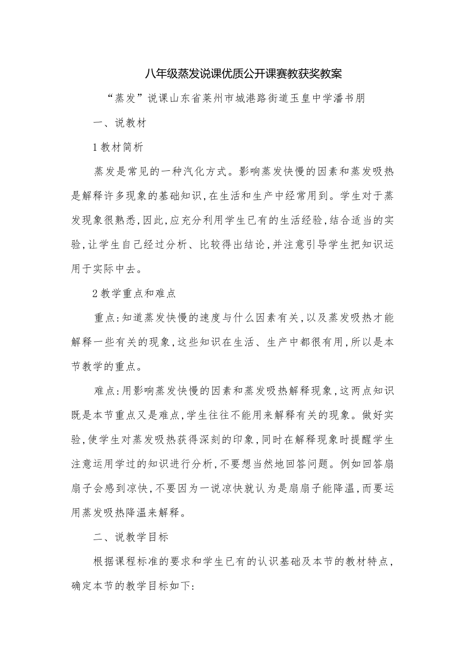 八年级蒸发说课优质公开课赛教获奖教案.docx_第1页
