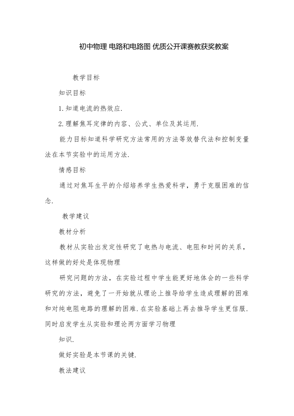 初中物理 电路和电路图 优质公开课赛教获奖教案-_3.docx_第1页