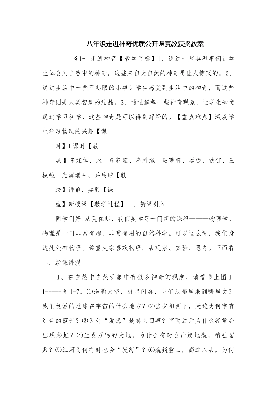 八年级走进神奇优质公开课赛教获奖教案.docx_第1页