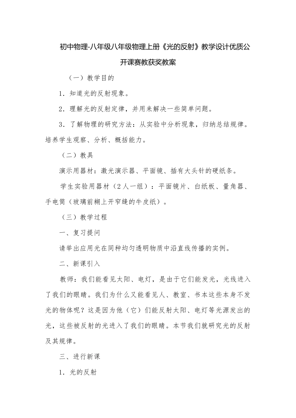初中物理-八年级八年级物理上册《光的反射》教学设计优质公开课赛教获奖教案.docx_第1页