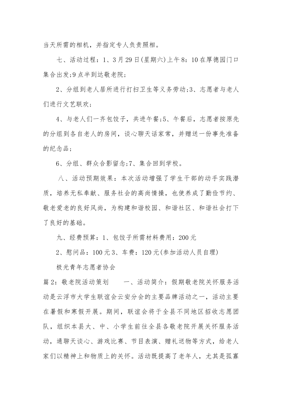 大学生敬老院活动策划书范文20篇.docx_第2页