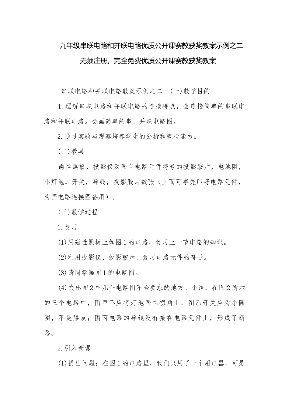 九年级串联电路和并联电路优质公开课赛教获奖教案示例之二－无须注册完全免费优质公开课赛教获奖教案.docx_第1页