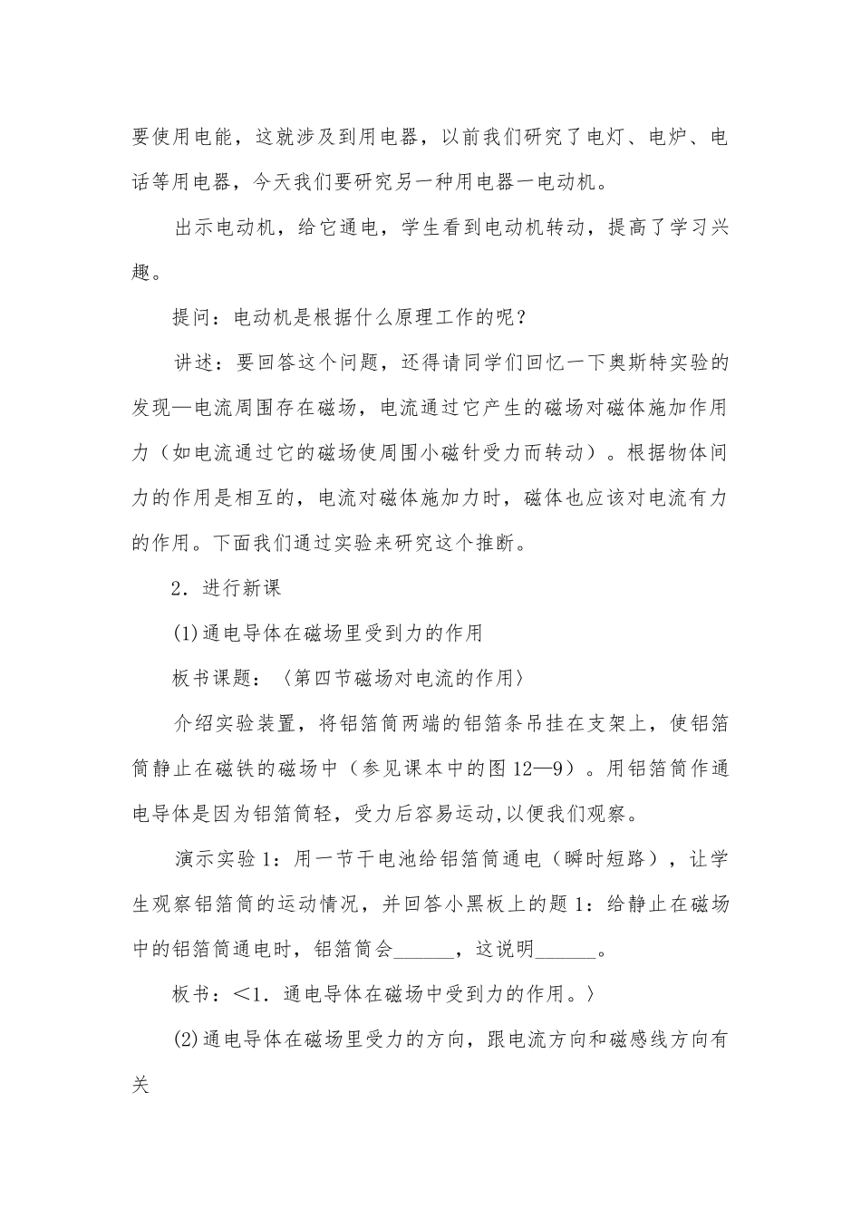 九年级磁场对电流的作用优质公开课赛教获奖教案示例之一优质公开课赛教获奖教案.docx_第2页