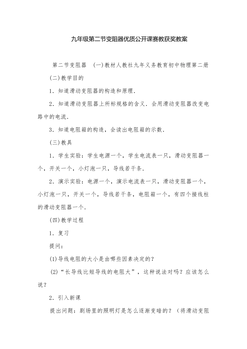 九年级第二节变阻器优质公开课赛教获奖教案.docx_第1页