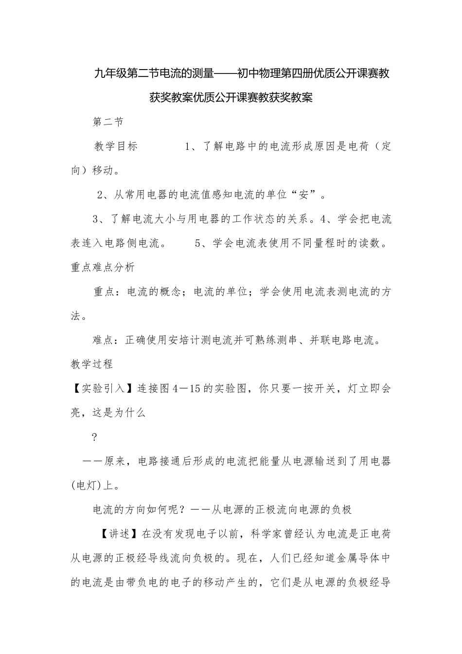 九年级第二节电流的测量——初中物理第四册优质公开课赛教获奖教案优质公开课赛教获奖教案.docx_第1页