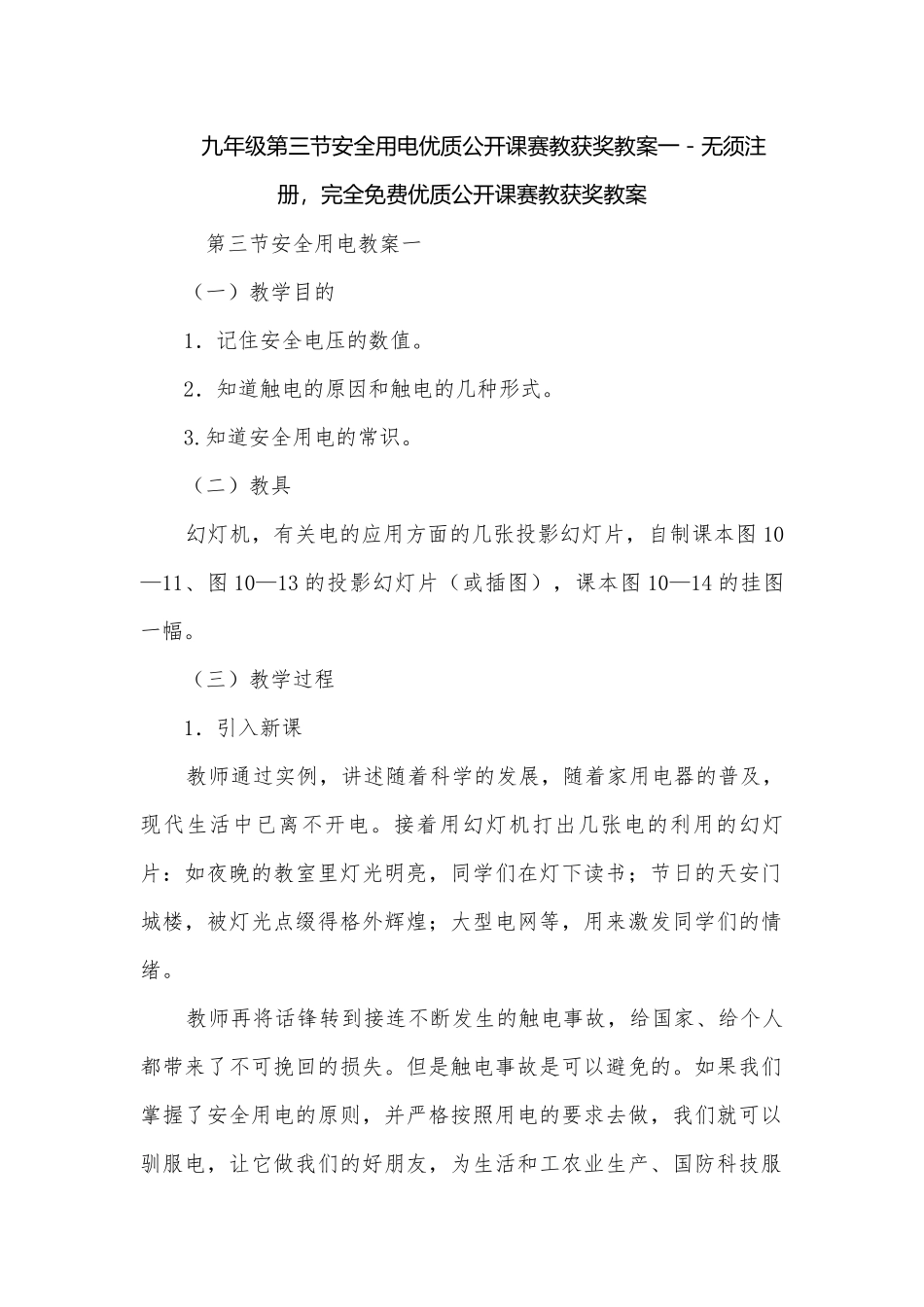 九年级第三节安全用电优质公开课赛教获奖教案一－无须注册完全免费优质公开课赛教获奖教案.docx_第1页