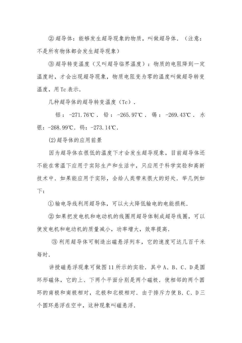 九年级第四节超导体－无须注册完全免费优质公开课赛教获奖教案.docx_第2页