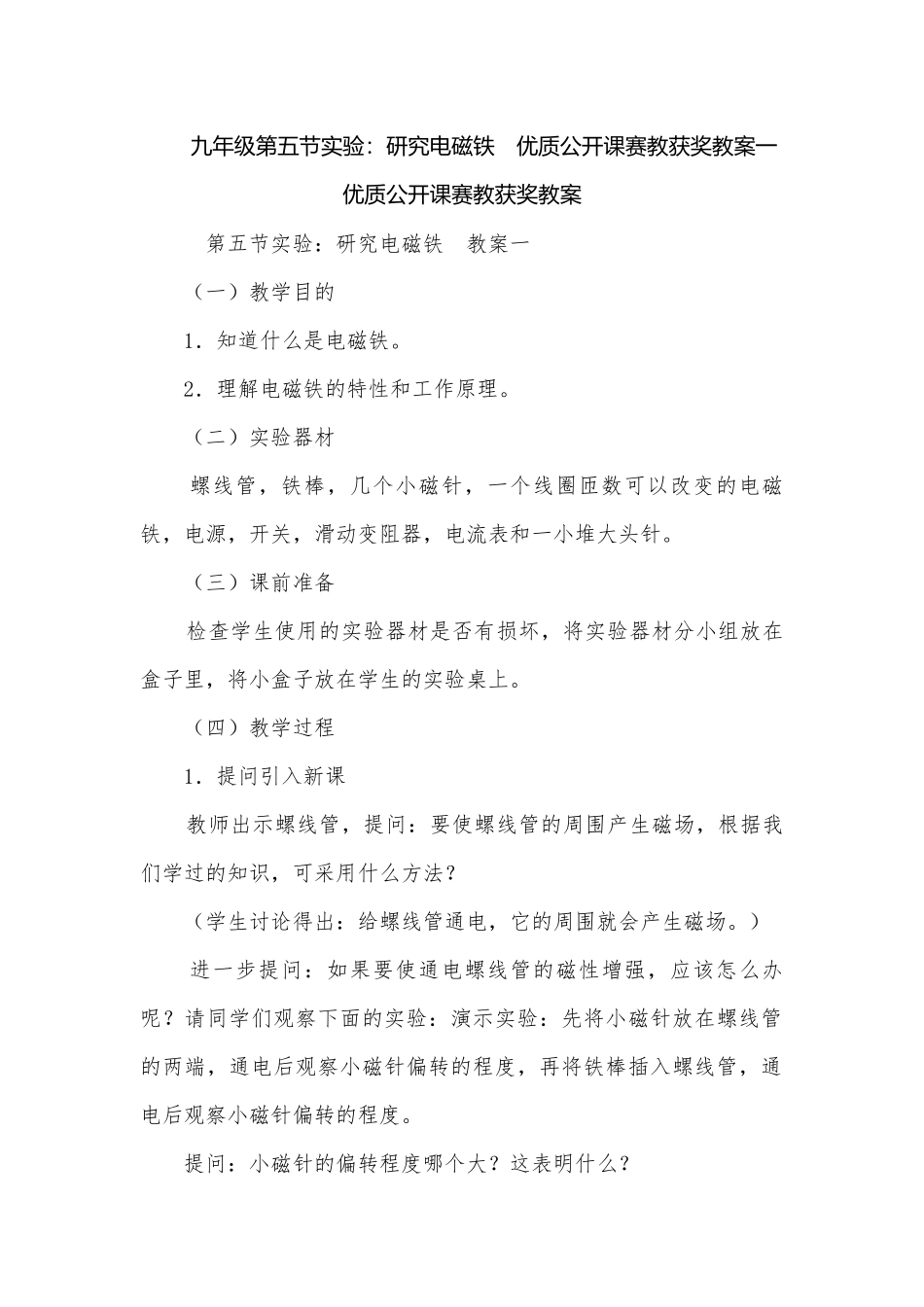 九年级第五节实验：研究电磁铁　优质公开课赛教获奖教案一优质公开课赛教获奖教案.docx_第1页