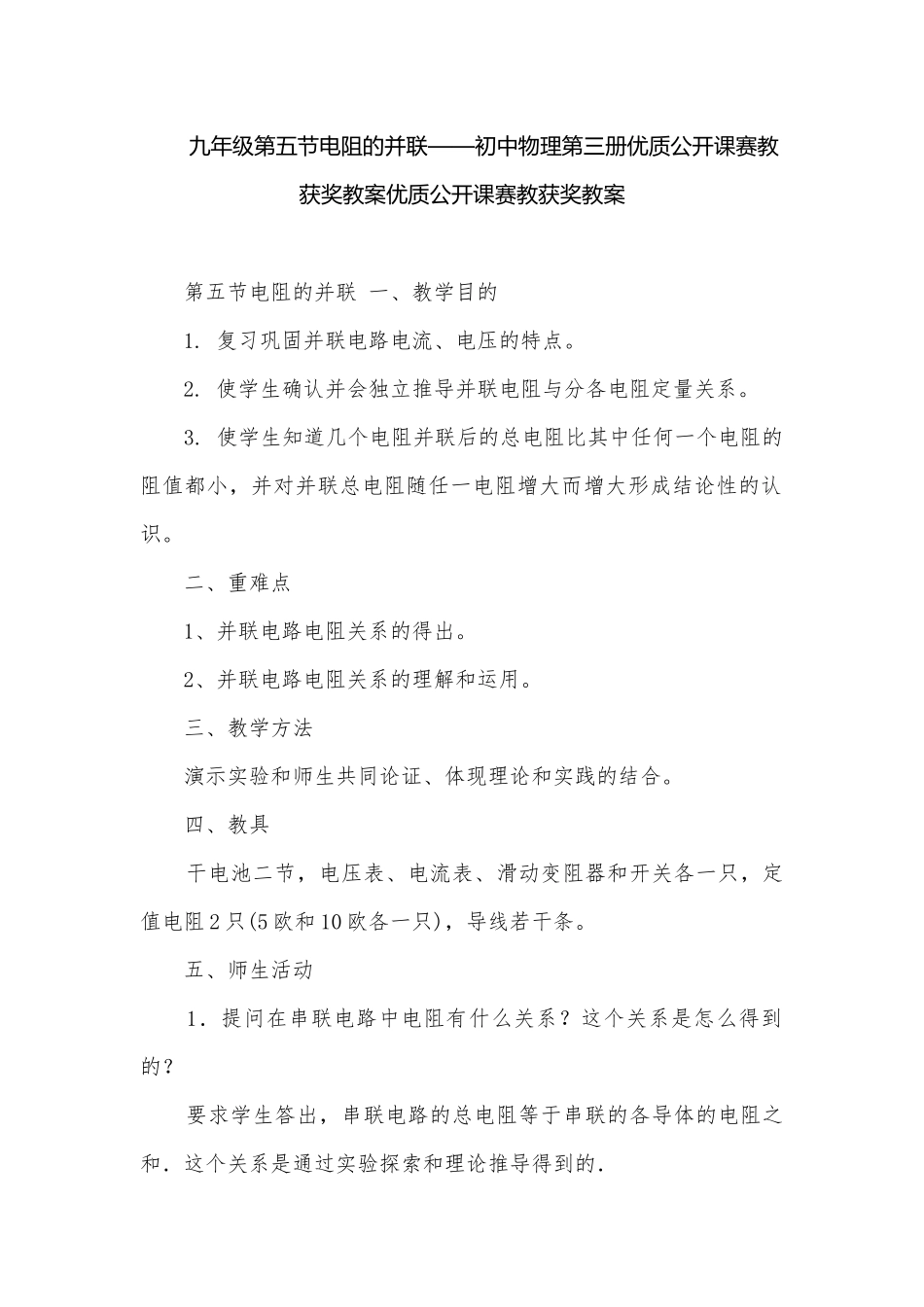 九年级第五节电阻的并联——初中物理第三册优质公开课赛教获奖教案优质公开课赛教获奖教案.docx_第1页