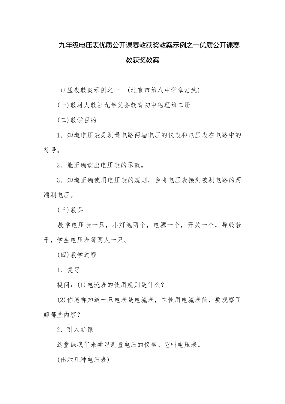 九年级电压表优质公开课赛教获奖教案示例之一优质公开课赛教获奖教案.docx_第1页