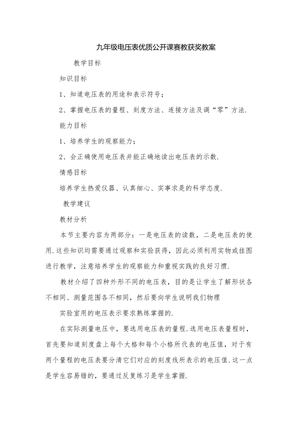 九年级电压表优质公开课赛教获奖教案.docx_第1页