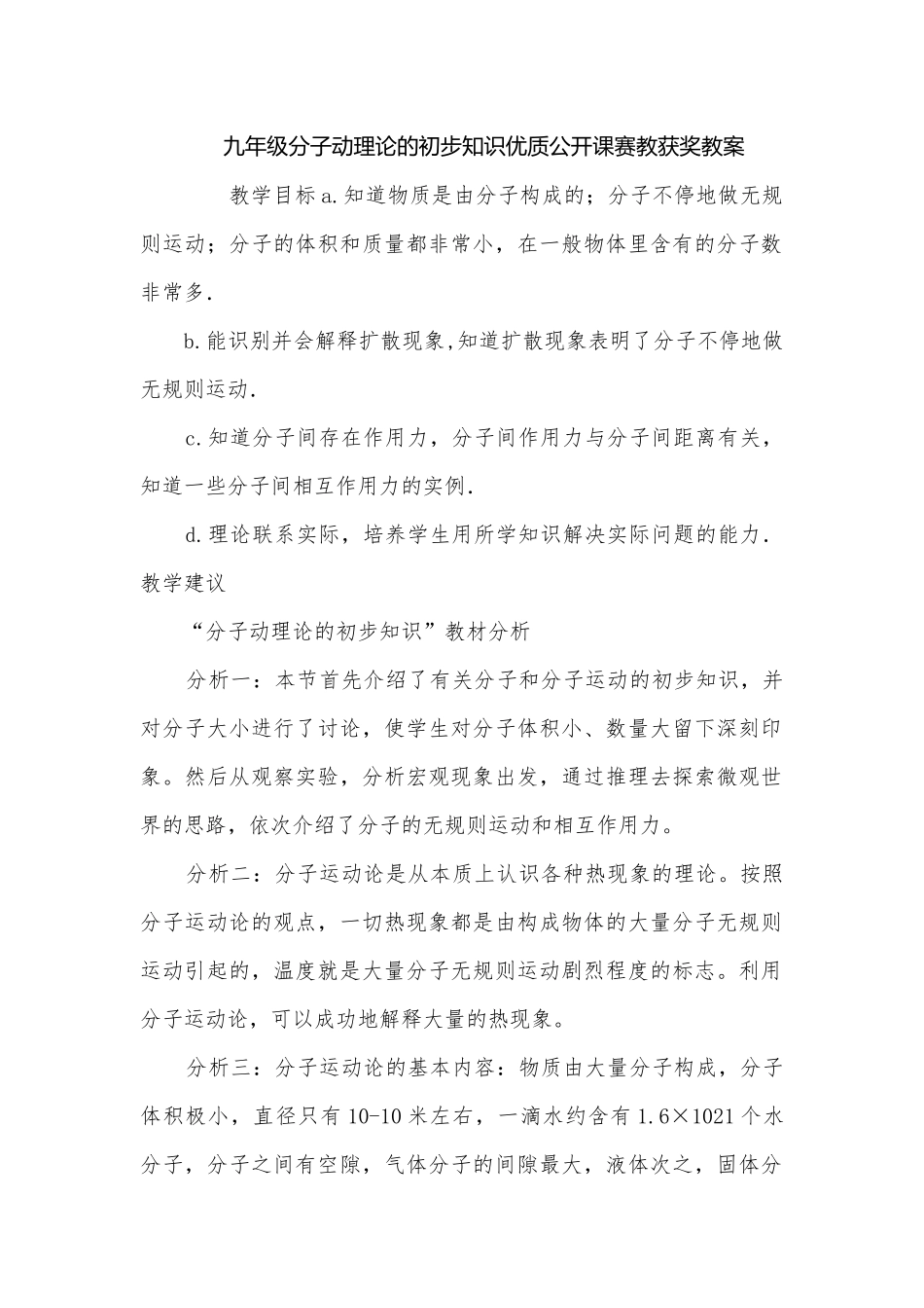 九年级分子动理论的初步知识优质公开课赛教获奖教案.docx_第1页