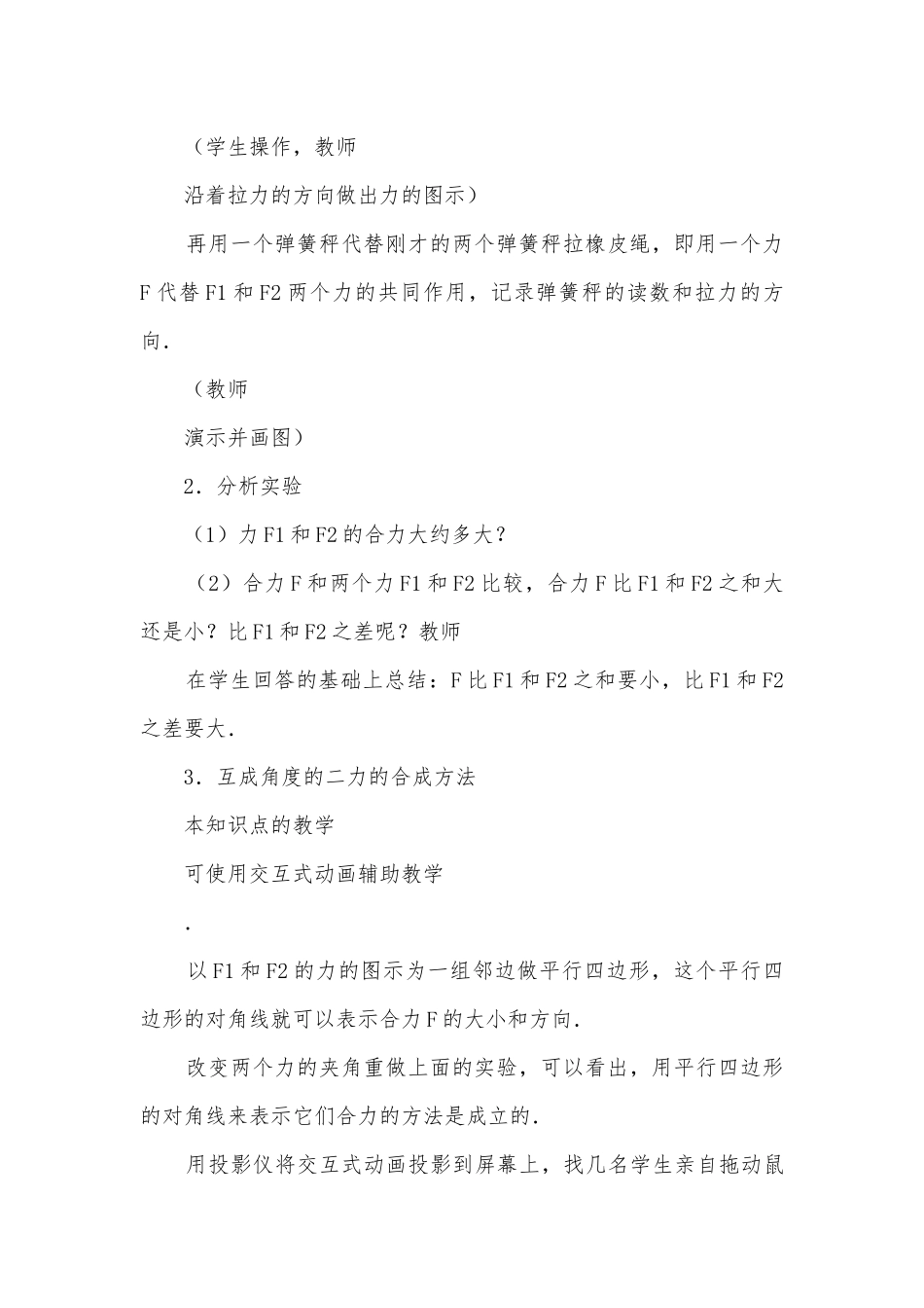 九年级互成角度的二力的合成－无须注册完全免费优质公开课赛教获奖教案.docx_第3页