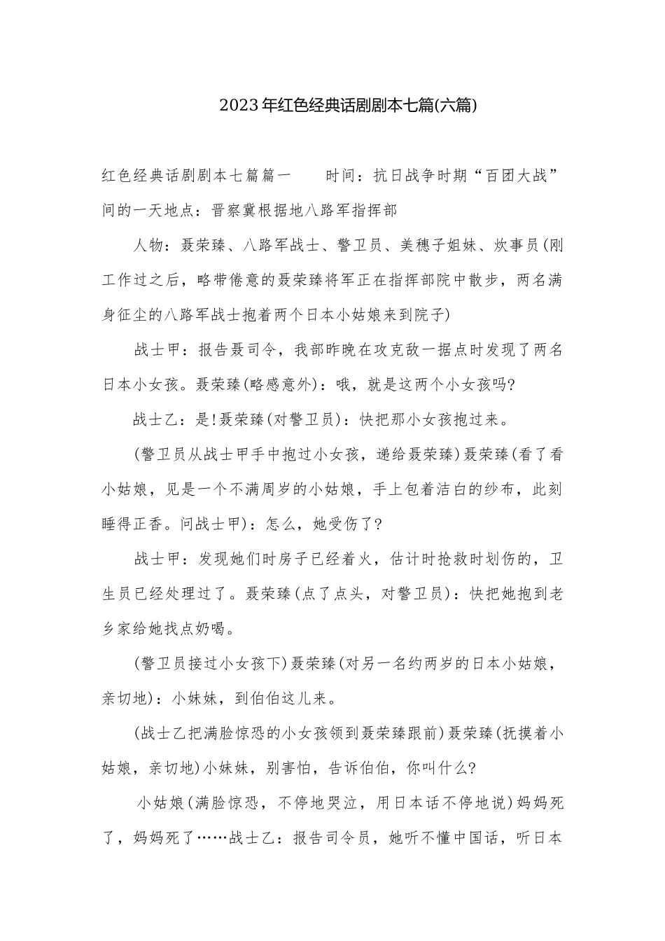2023年红色经典话剧剧本七篇(六篇).docx_第1页