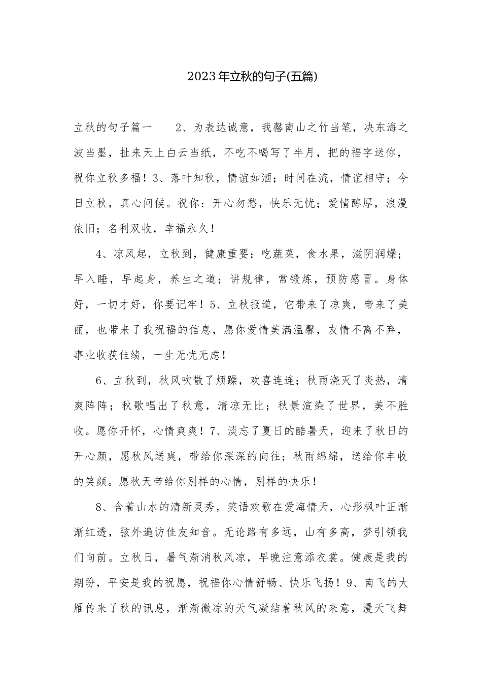 2023年立秋的句子(五篇).docx_第1页
