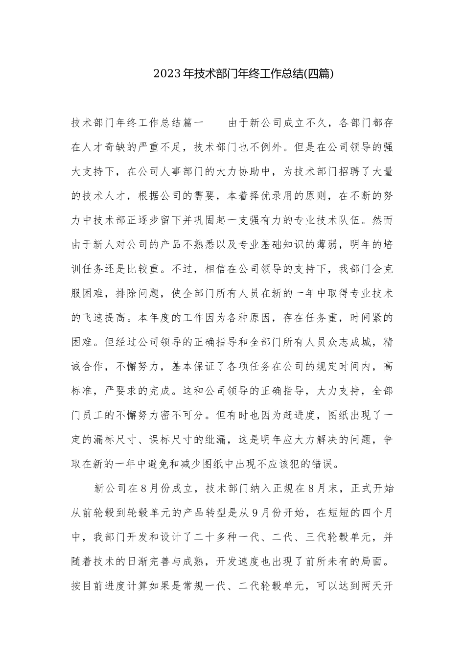 2023年技术部门年终工作总结(四篇).docx_第1页