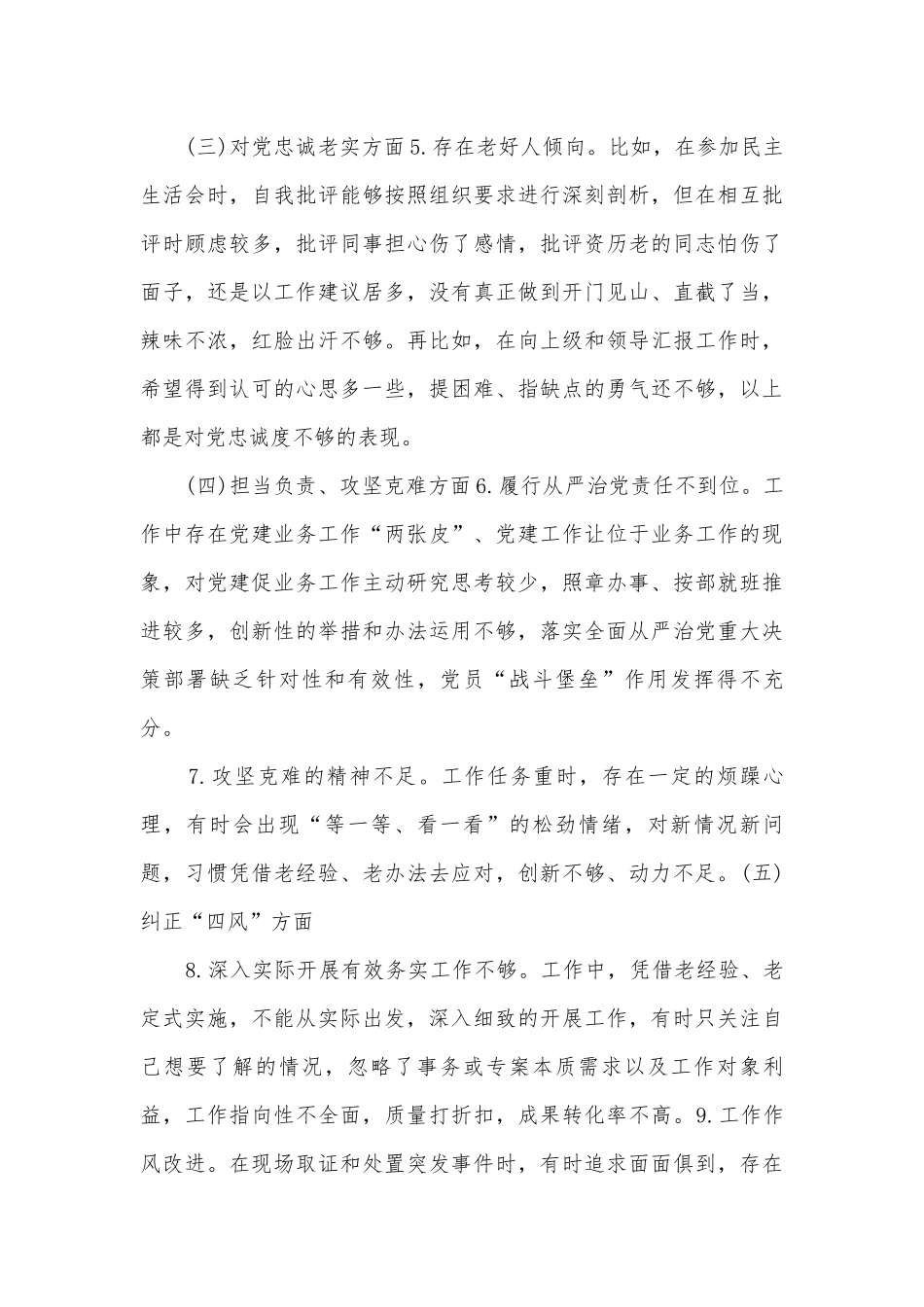 2023年民警组织生活个人问题剖析材料(6篇).docx_第2页
