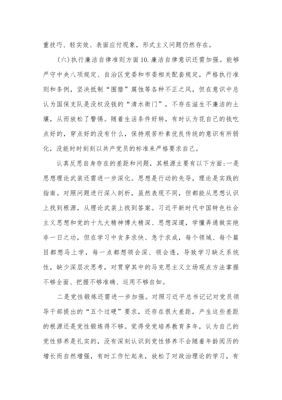 2023年民警组织生活个人问题剖析材料(6篇).docx_第3页