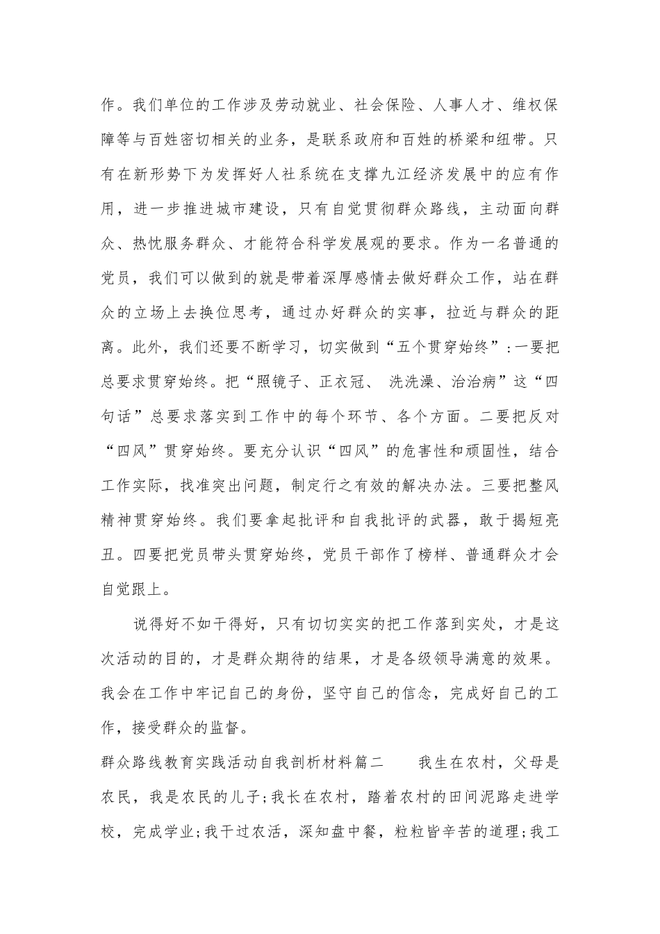 2023年群众路线教育实践活动自我剖析材料(五篇).docx_第2页
