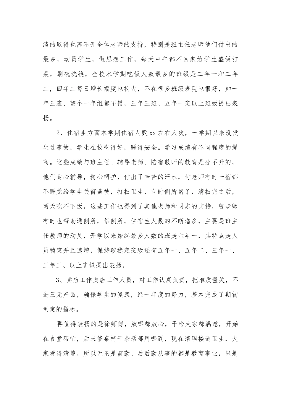 2023年小学后勤人员年终工作总结(4篇).docx_第2页