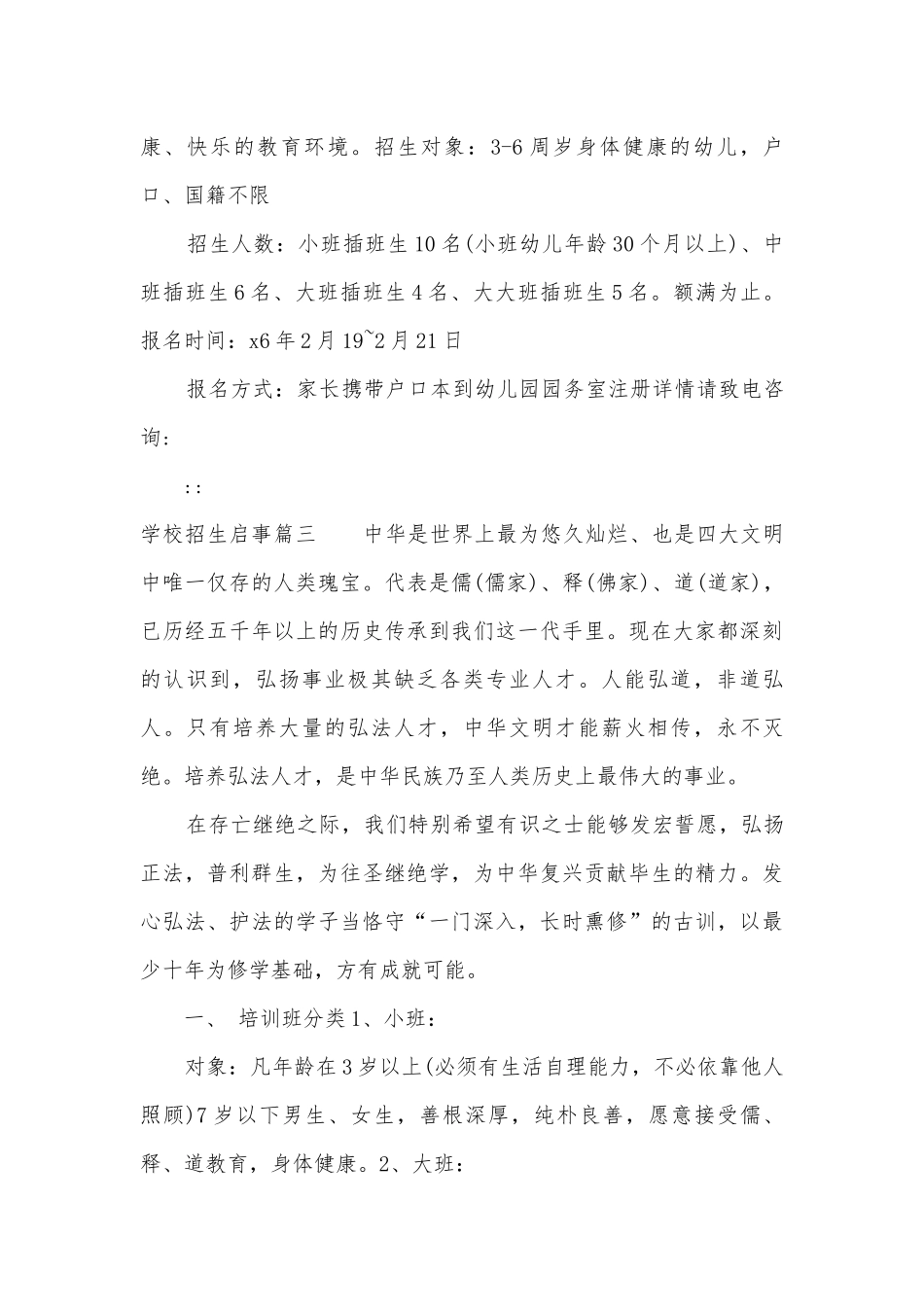 2023年学校招生启事(14篇).docx_第3页