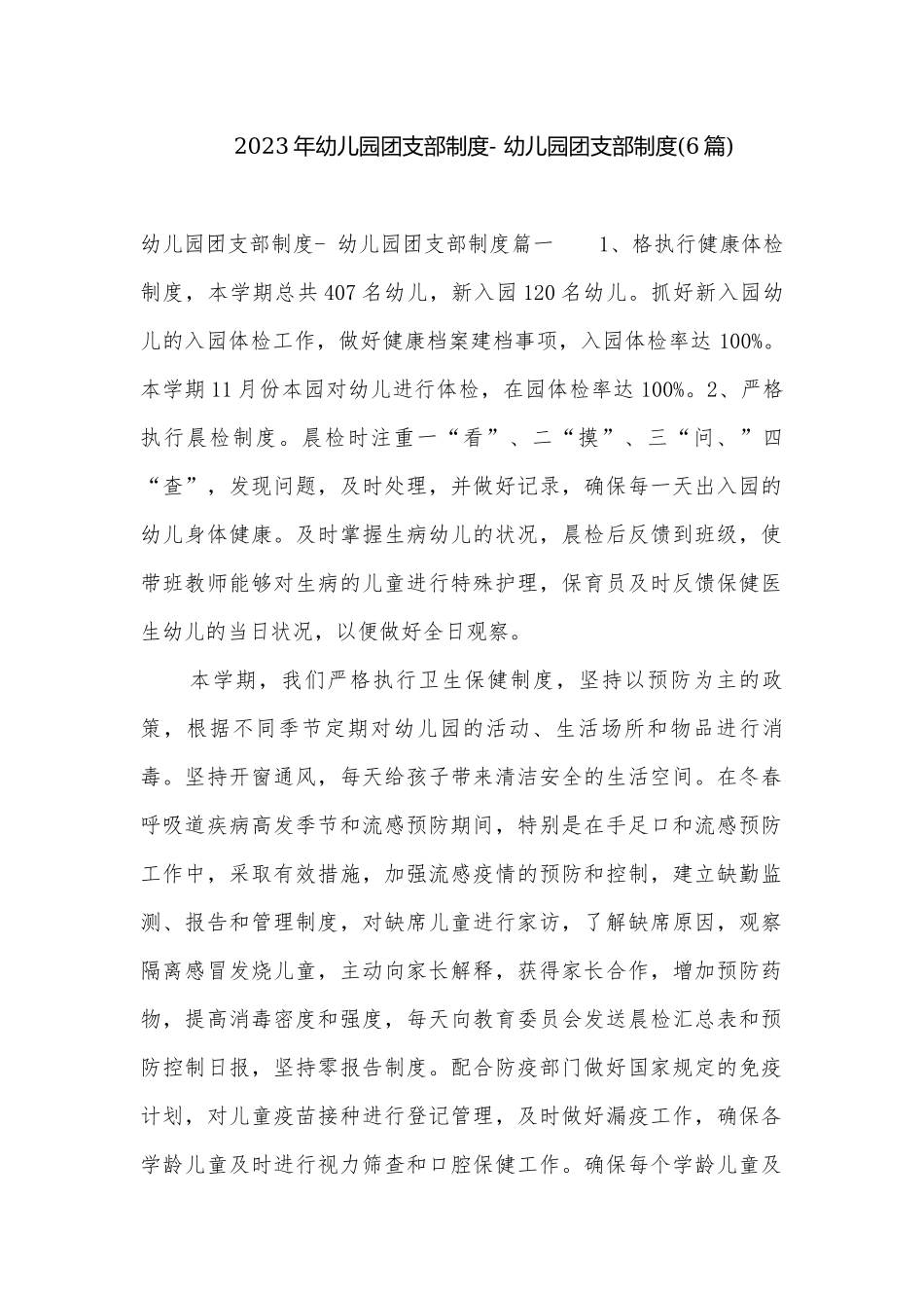 2023年幼儿园团支部制度- 幼儿园团支部制度(6篇).docx_第1页