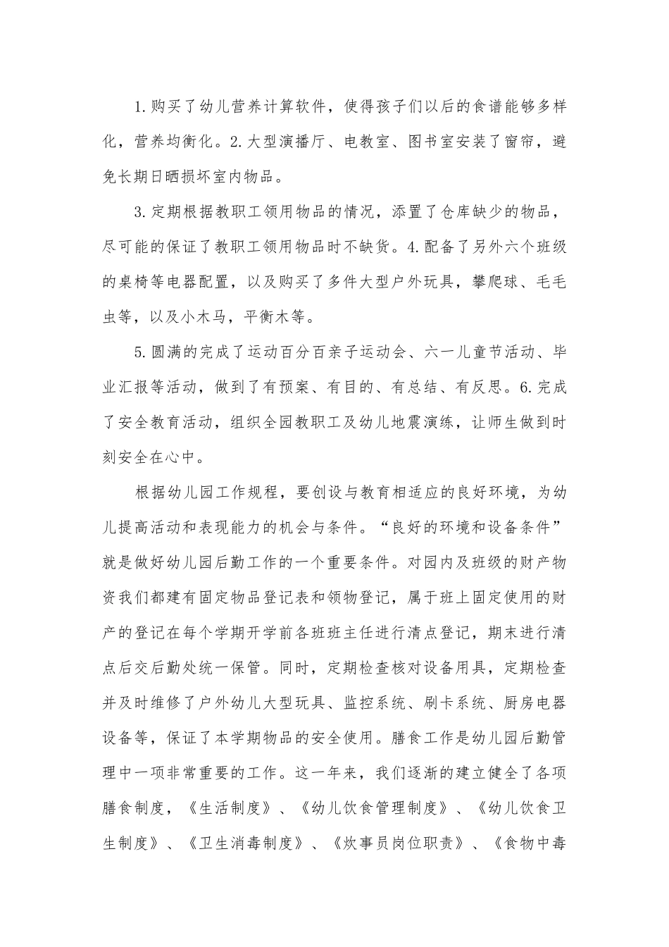 2023年幼儿园后勤个人工作总结(五篇).docx_第3页