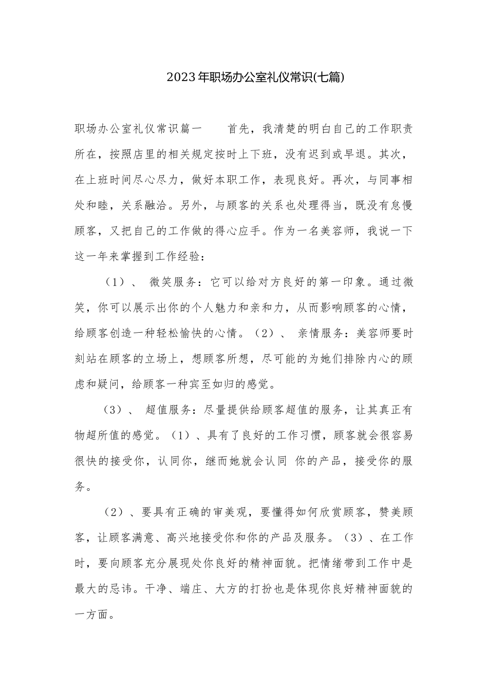 2023年职场办公室礼仪常识(七篇).docx_第1页