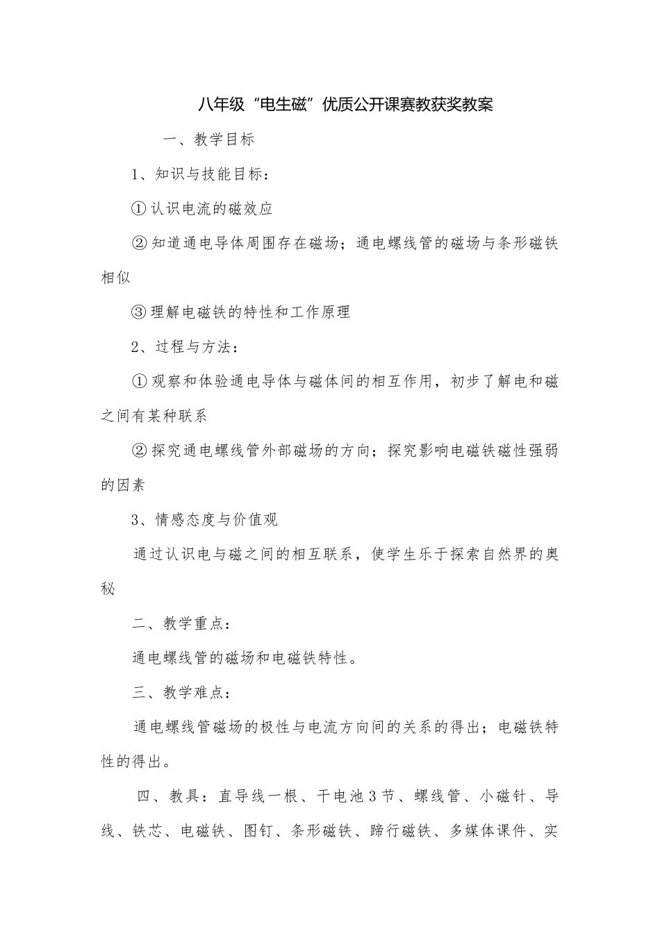 八年级“电生磁”优质公开课赛教获奖教案.docx_第1页