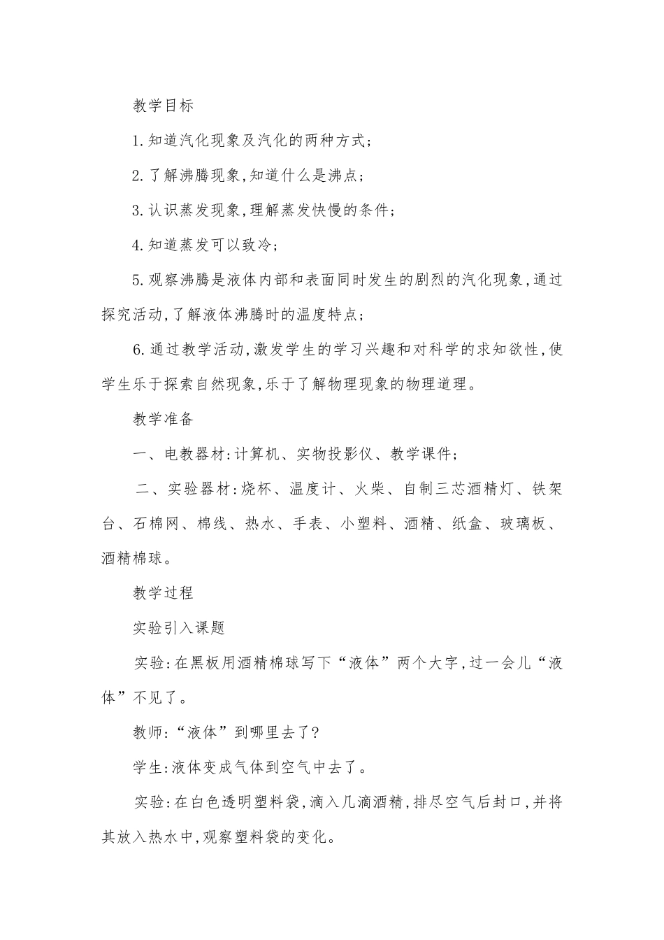 八年级“汽化”教学设计优质公开课赛教获奖教案.docx_第2页