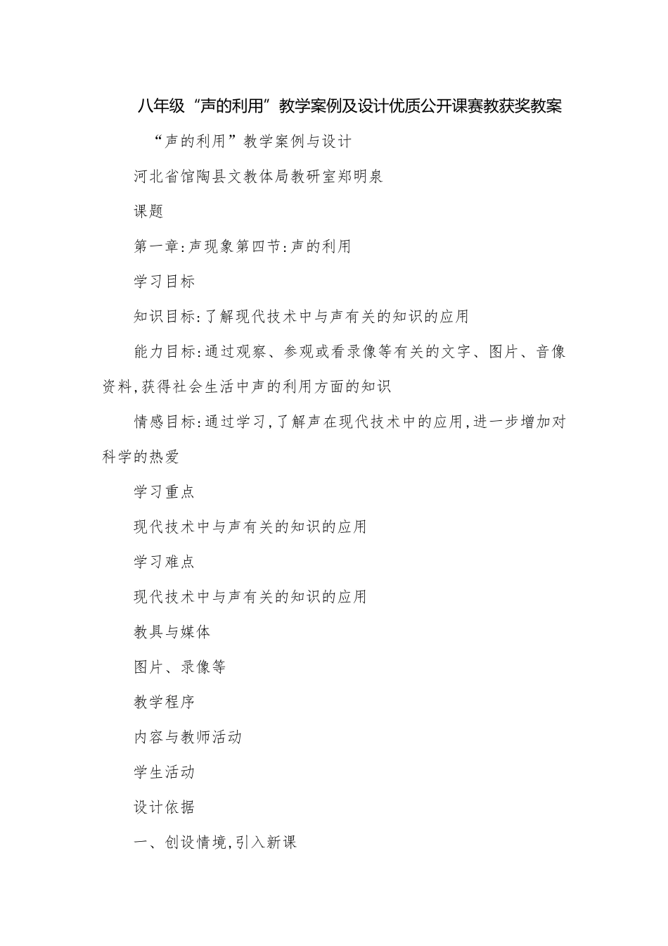 八年级“声的利用”教学案例及设计优质公开课赛教获奖教案.docx_第1页