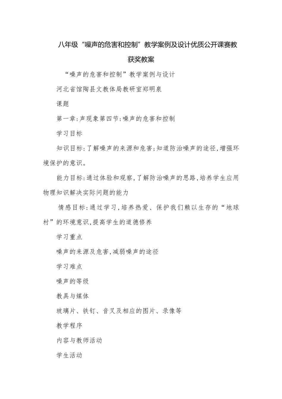 八年级“噪声的危害和控制”教学案例及设计优质公开课赛教获奖教案.docx_第1页
