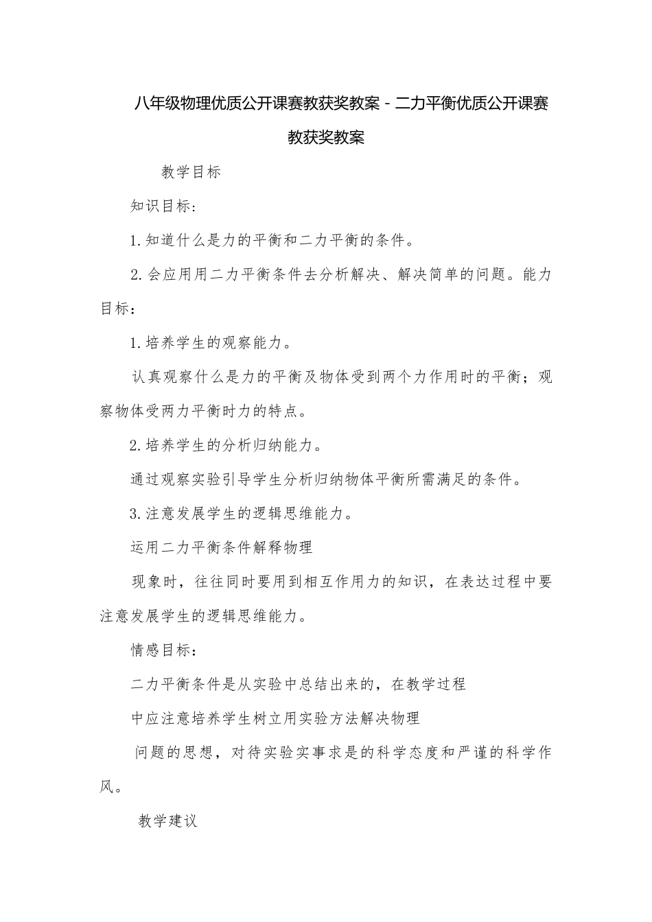 八年级物理优质公开课赛教获奖教案－二力平衡优质公开课赛教获奖教案.docx_第1页