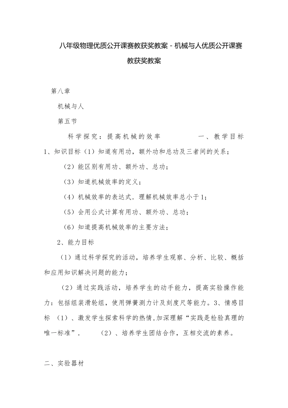 八年级物理优质公开课赛教获奖教案－机械与人优质公开课赛教获奖教案.docx_第1页
