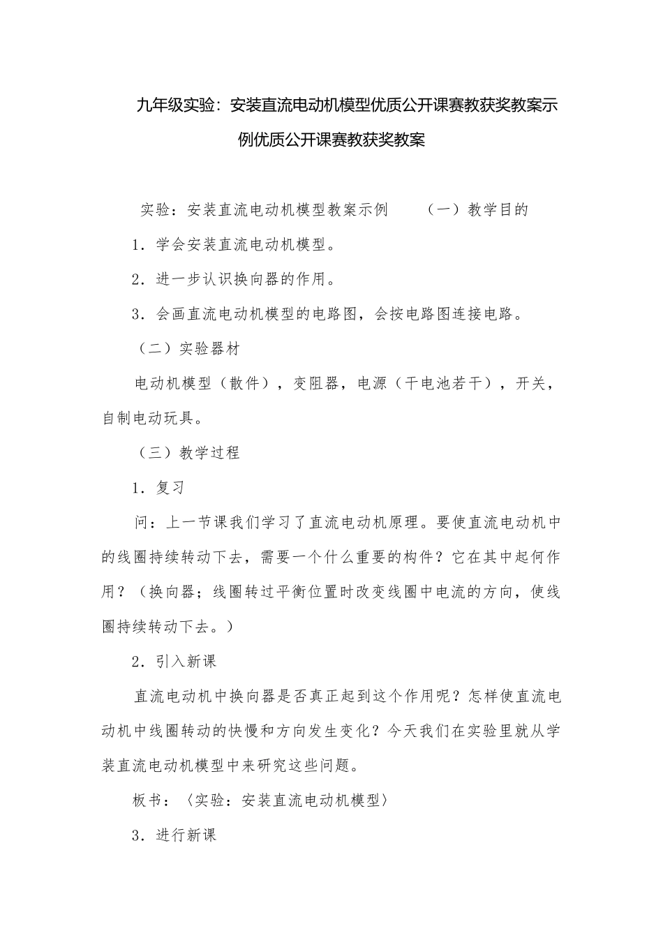 九年级实验：安装直流电动机模型优质公开课赛教获奖教案示例优质公开课赛教获奖教案.docx_第1页
