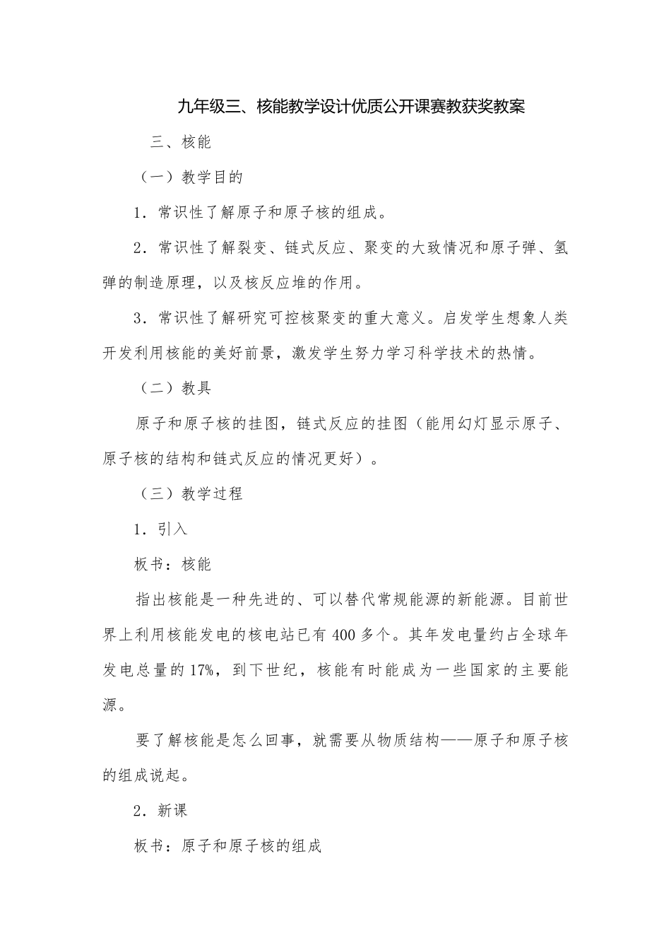 九年级三、核能教学设计优质公开课赛教获奖教案.docx_第1页