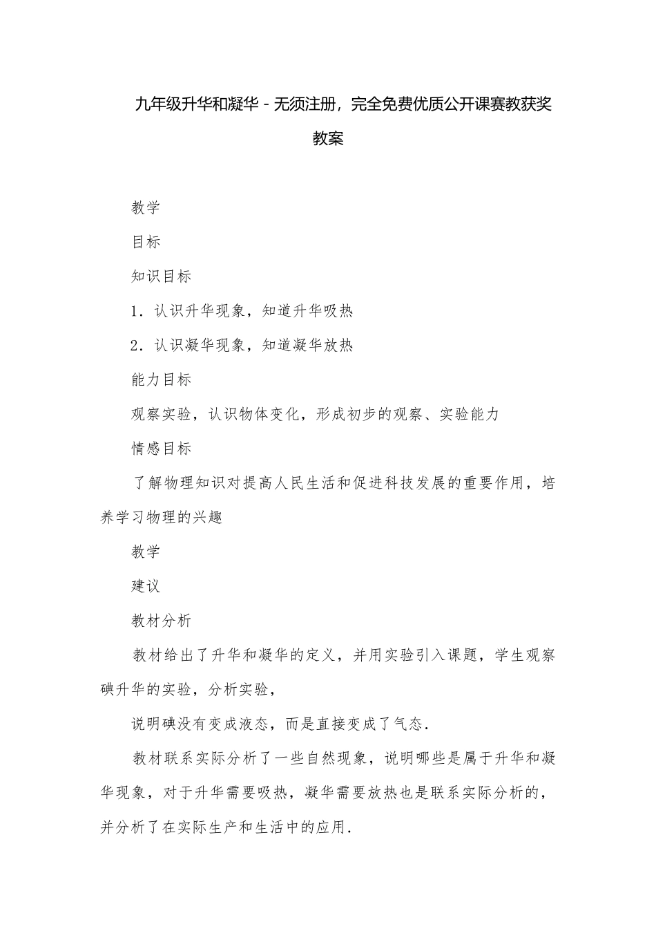 九年级升华和凝华－无须注册完全免费优质公开课赛教获奖教案.docx_第1页