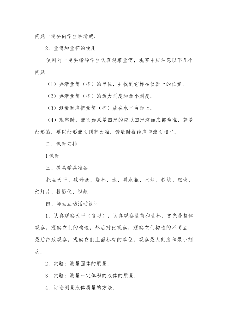 九年级实验：用天平称固体和液体的质量优质公开课赛教获奖教案.docx_第3页
