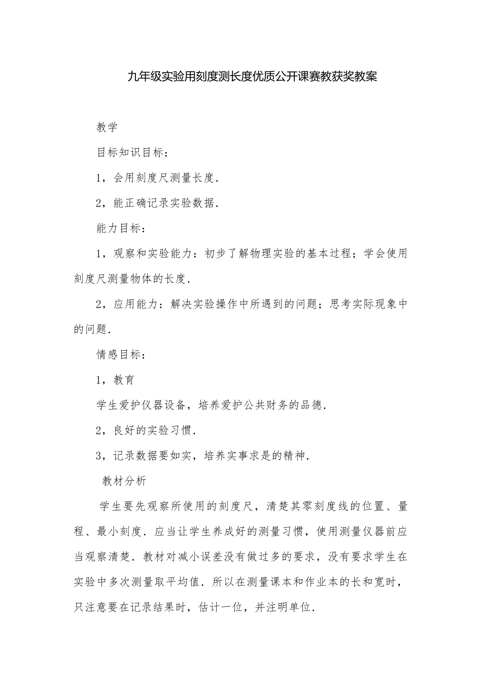 九年级实验用刻度测长度优质公开课赛教获奖教案.docx_第1页