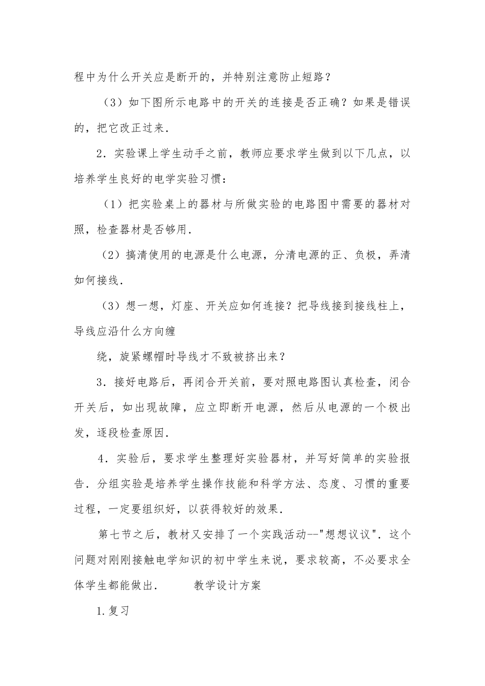 九年级实验：组成串联电路和并联电路优质公开课赛教获奖教案.docx_第2页