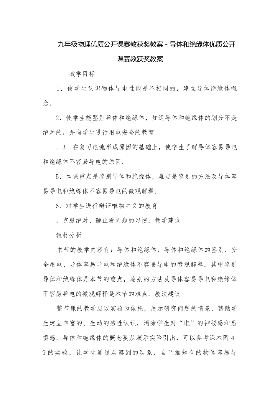 九年级物理优质公开课赛教获奖教案－导体和绝缘体优质公开课赛教获奖教案.docx_第1页