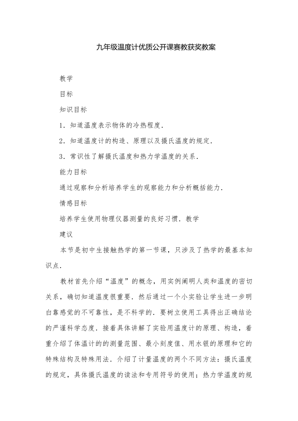 九年级温度计优质公开课赛教获奖教案.docx_第1页