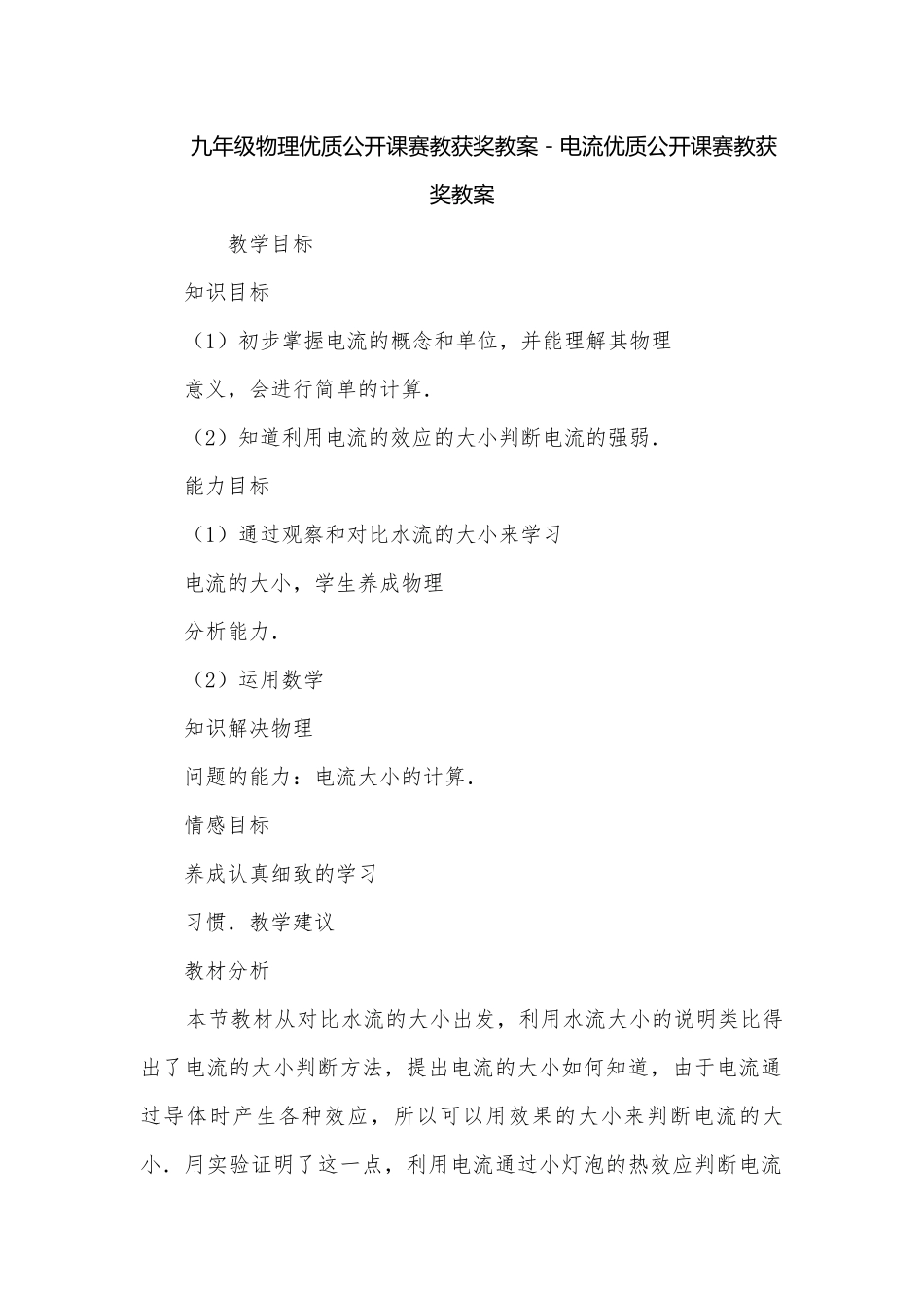 九年级物理优质公开课赛教获奖教案－电流优质公开课赛教获奖教案.docx_第1页