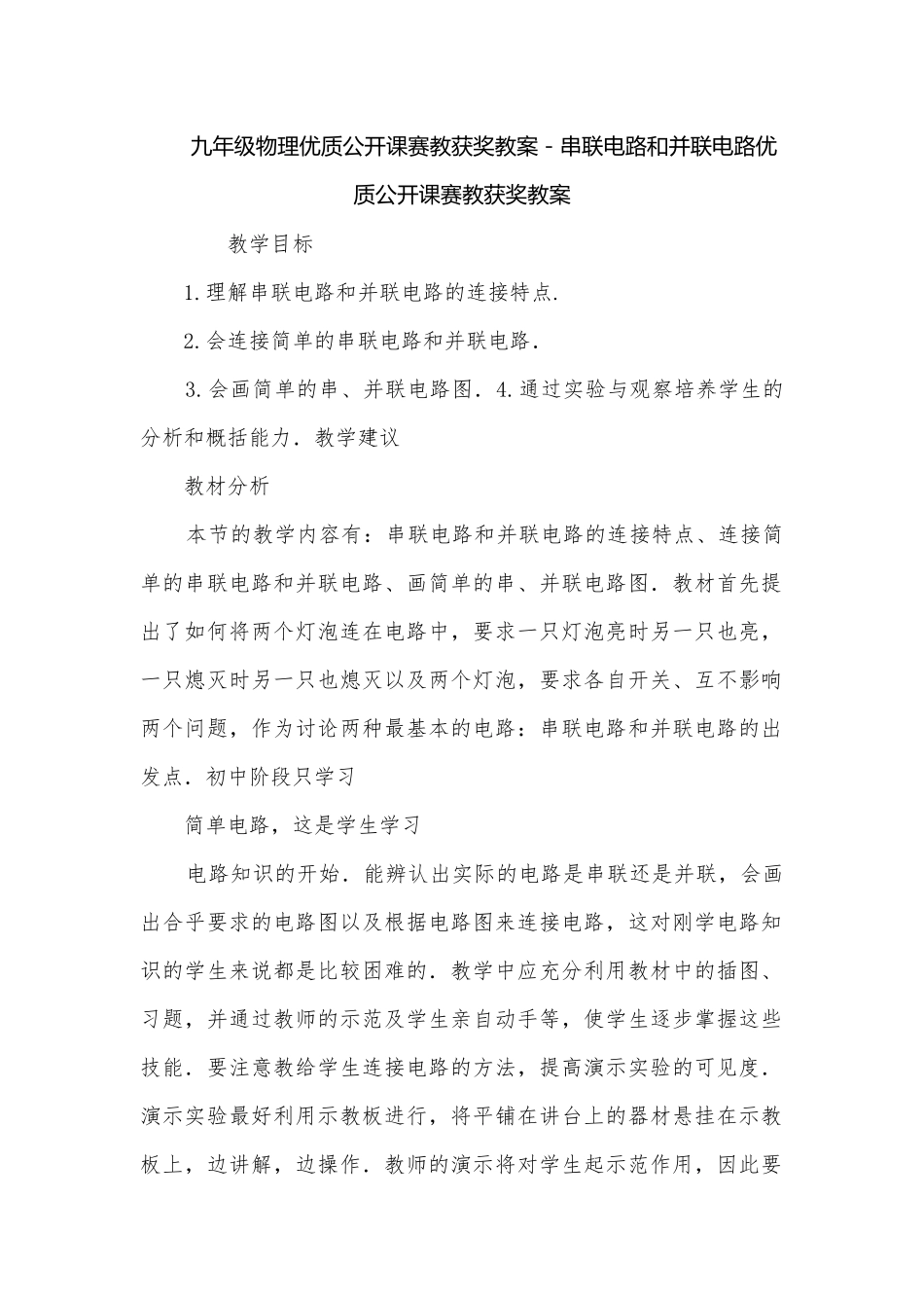 九年级物理优质公开课赛教获奖教案－串联电路和并联电路优质公开课赛教获奖教案.docx_第1页