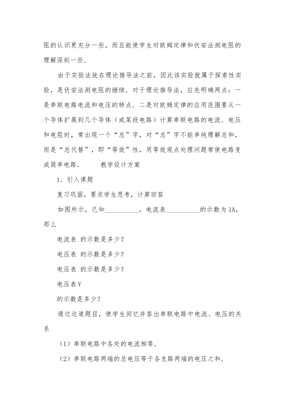 九年级物理优质公开课赛教获奖教案－电阻的串联优质公开课赛教获奖教案.docx_第2页