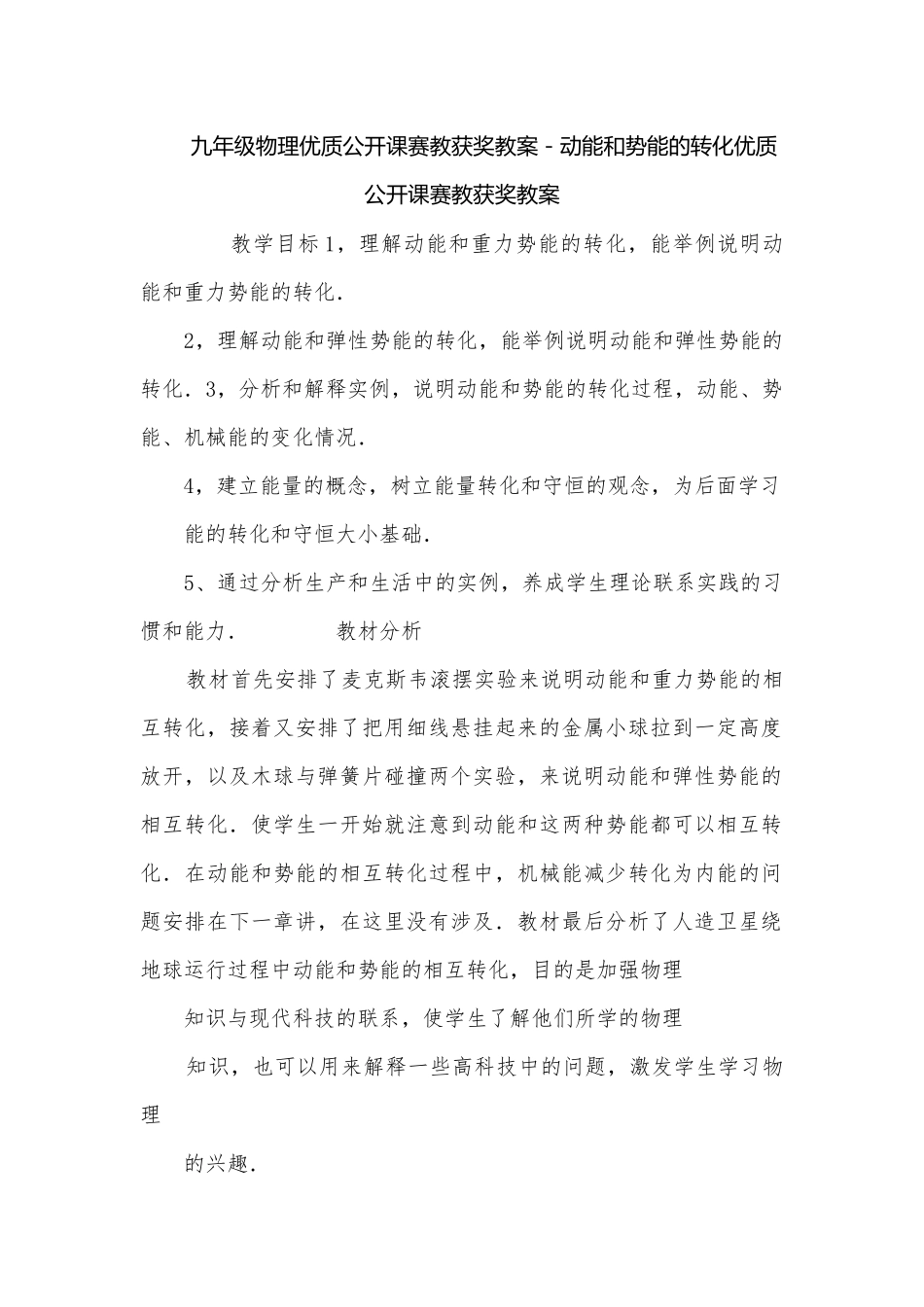 九年级物理优质公开课赛教获奖教案－动能和势能的转化优质公开课赛教获奖教案.docx_第1页