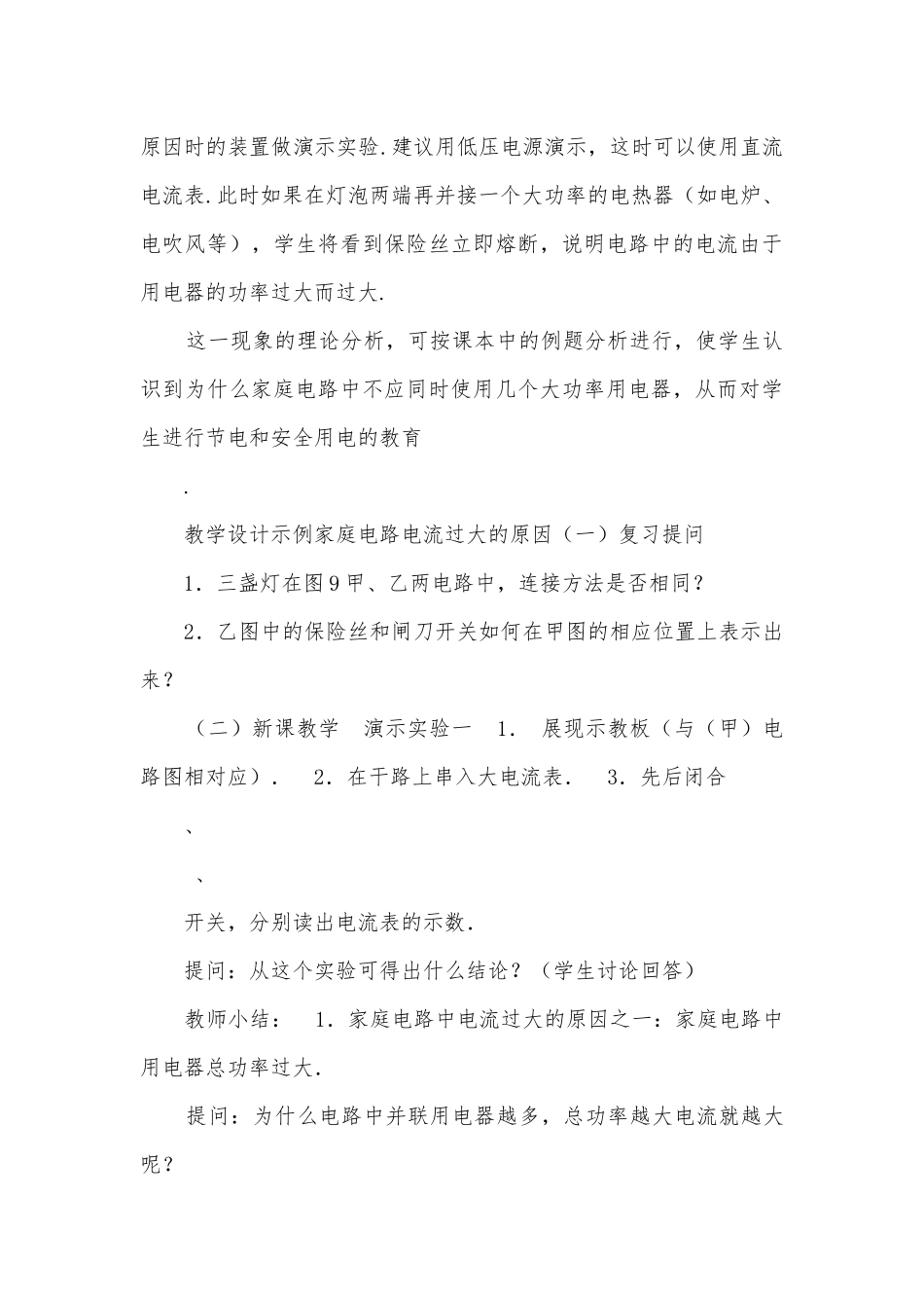 九年级物理优质公开课赛教获奖教案－家庭电路中电流过大的原因优质公开课赛教获奖教案.docx_第3页