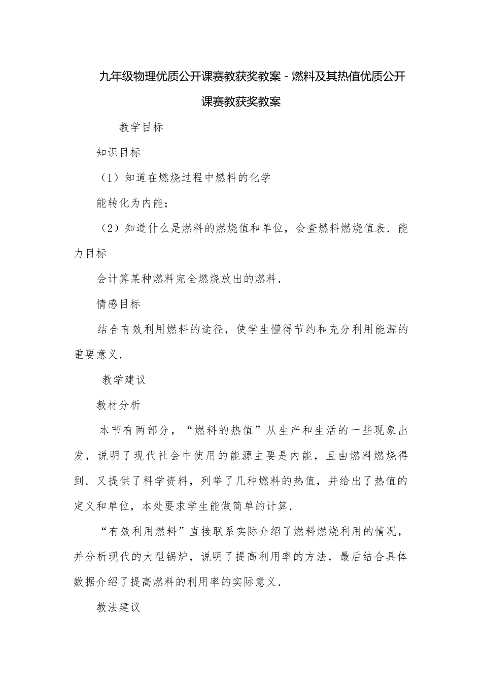九年级物理优质公开课赛教获奖教案－燃料及其热值优质公开课赛教获奖教案.docx_第1页